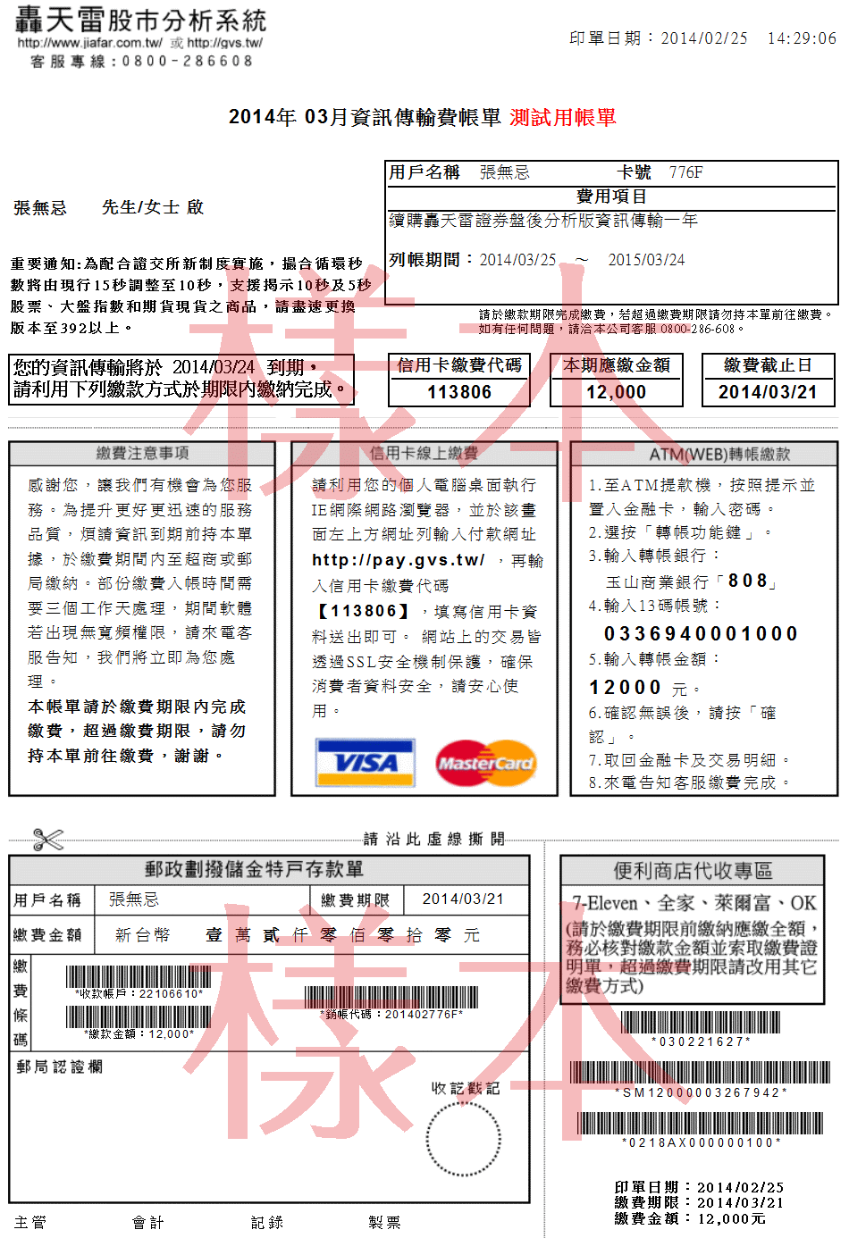 轟天雷用戶新購續約付款方式
