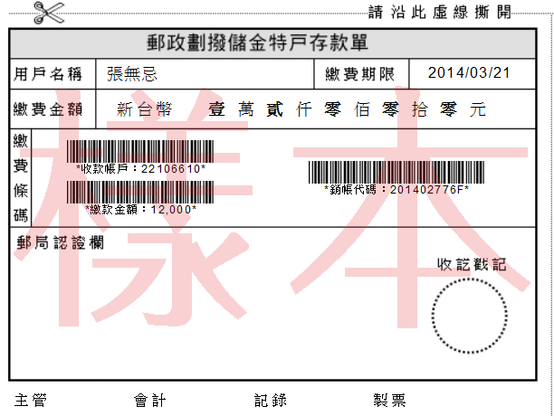 轟天雷郵政劃撥單樣本
