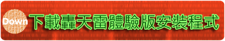 下載轟天雷免費體驗版
