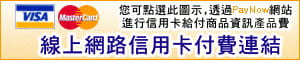 進行網路信用卡付費